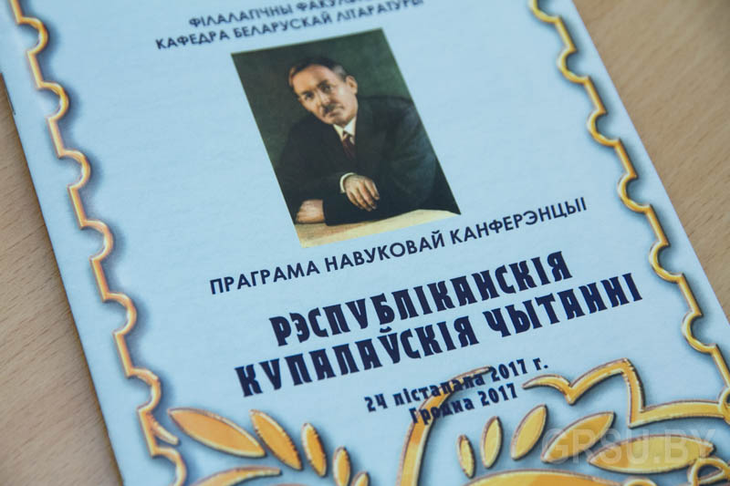Купаловские чтения: республиканская конференция объединила любителей творчества Янки Купалы из Беларуси, Украины и Франции Купаловские чтения: республиканская конференция объединила любителей творчества Янки Купалы из Беларуси, Украины и Франции