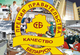 На звание лауреата Премии Правительства за достижения в области качества претендуют 8 предприятий Гродненщины