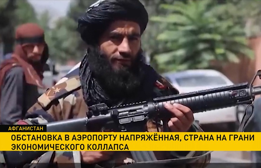 Афганистан находится на грани экономического коллапса