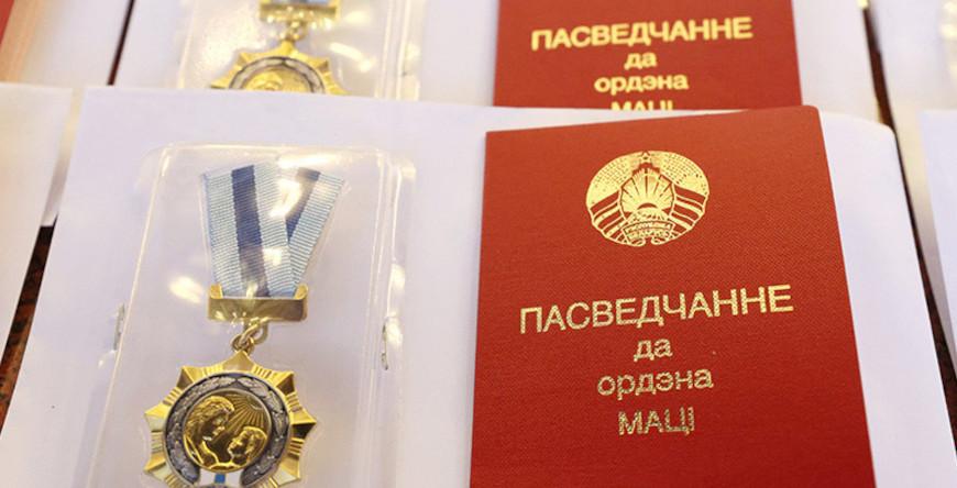 Орденом Матери награждены 146 жительниц всех областей и Минска
