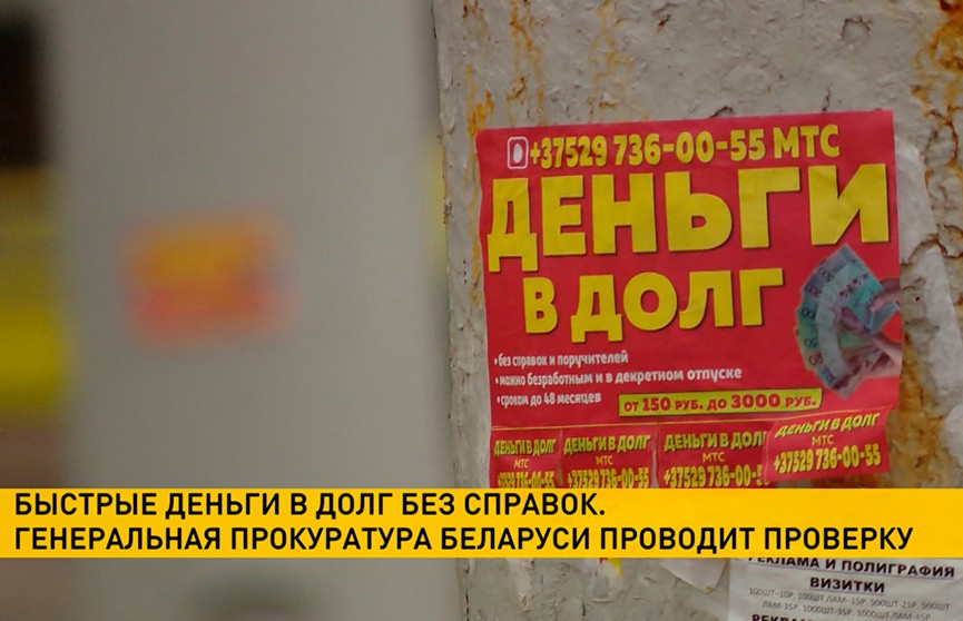 Загоняют клиентов в долговые ямы, зарабатывая миллионы долларов. Генпрокуратура проверяет конторы, выдающие «быстрые деньги в долг без справок» (+видео) Загоняют клиентов в долговые ямы, зарабатывая миллионы долларов. Генпрокуратура проверяет конторы, выдающие «быстрые деньги в долг без справок» (+видео)