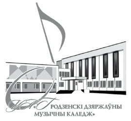 Гродненский государственный музыкальный колледж