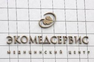 Возбуждено уголовное дело в отношении директора медицинского центра "Экомедсервис" Возбуждено уголовное дело в отношении директора медицинского центра "Экомедсервис"