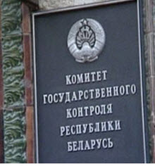 О плановой проверке в 2014 году можно будет узнать на сайте Комитета госконтроля О плановой проверке в 2014 году можно будет узнать на сайте Комитета госконтроля