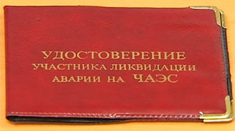  Участник ликвидации последствий катастрофы на Чернобыльской АЭС. Как получить удостоверение?