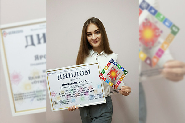 Студентка Купаловского университета стала победителем республиканского конкурса «Молодежные послы Целей устойчивого развития – будущее планеты в наших руках» Студентка Купаловского университета стала победителем республиканского конкурса «Молодежные послы Целей устойчивого развития – будущее планеты в наших руках»