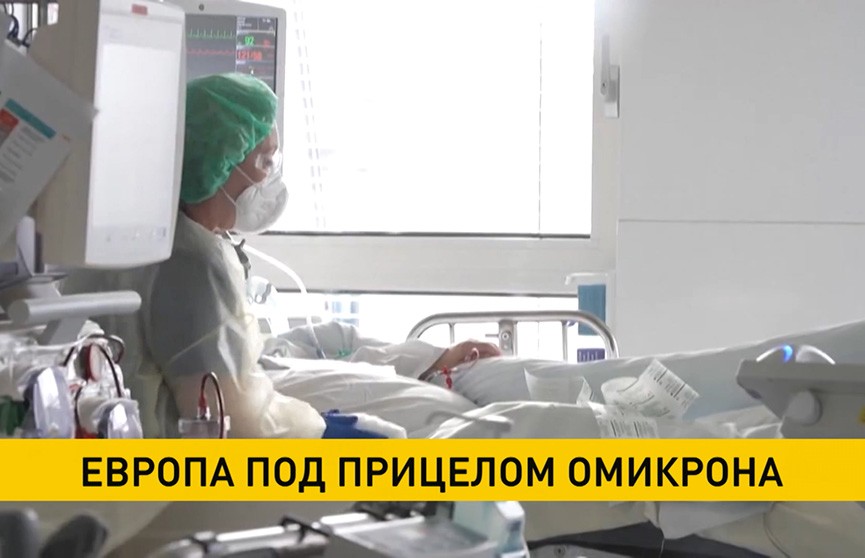 «Омикрон»-штамм быстро распространяется в Европе