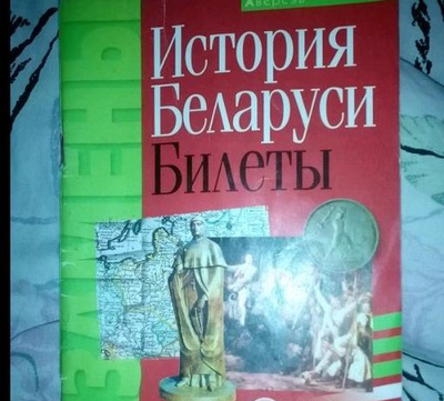 Для выпускников 11-х классов экзамен по истории Беларуси будет обязательным