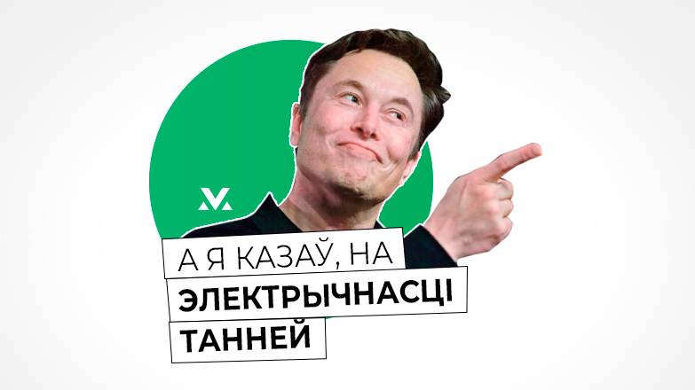 Илон Маск заговорил по-белорусски в новом стикерпаке для Telegram Илон Маск заговорил по-белорусски в новом стикерпаке для Telegram