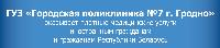 ГУЗ "Городская Поликлиника №7 г. Гродно"