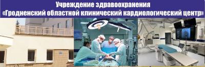 Учреждение здравоохранения  «Гродненский областной клинический кардиологический центр»