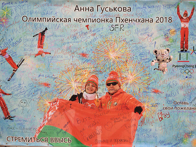 Плакат с поздравлениями от минчан и гостей столицы передадут олимпийской чемпионке Анне Гуськовой Плакат с поздравлениями от минчан и гостей столицы передадут олимпийской чемпионке Анне Гуськовой