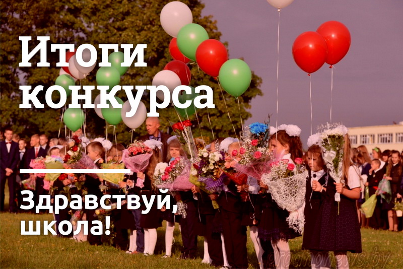 Определены победители видеоконкурса «Здравствуй, школа» Определены победители видеоконкурса «Здравствуй, школа»