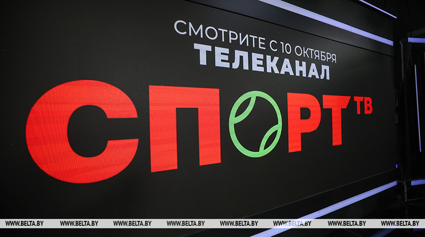 Новый белорусский телеканал "Спорт ТВ" начнет трансляцию 10 октября Новый белорусский телеканал "Спорт ТВ" начнет трансляцию 10 октября