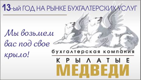 КРЫЛАТЫЕ МЕДВЕДИ ООО