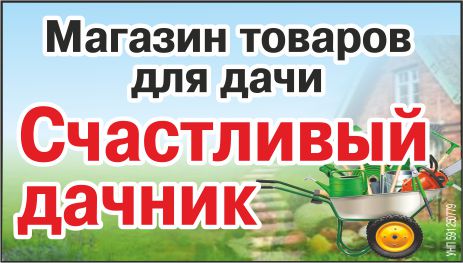 "Счастливый дачник"