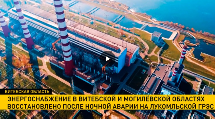 Причиной аварии на Лукомльской ГРЭС стала аномальная жара