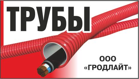 ООО «ГРОДЛАЙТ»