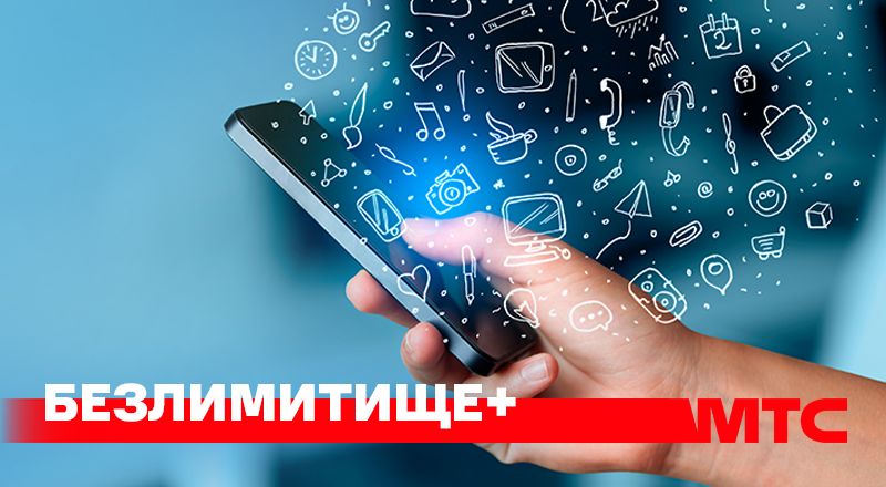 МТС продлевает подключение на тариф «Безлимитище+» МТС продлевает подключение на тариф «Безлимитище+»