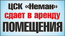 ЦСК «Неман» сдает в аренду
