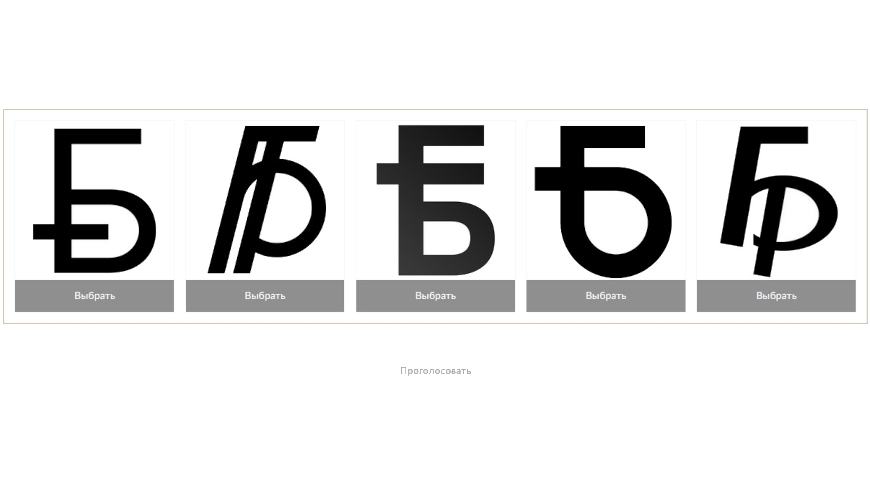 Завершается голосование за новый графический знак белорусского рубля