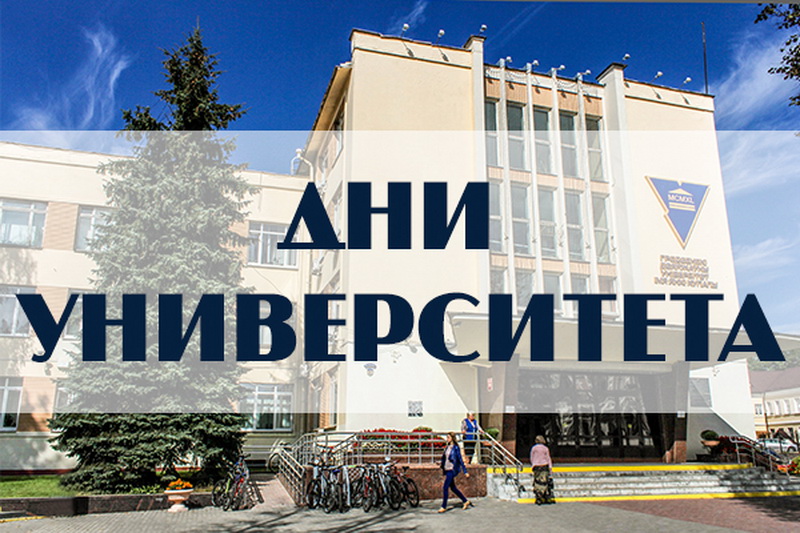 ГрГУ имени Янки Купалы приглашает на Дни университета ГрГУ имени Янки Купалы приглашает на Дни университета