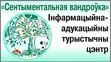 Інфармацыйна-адукацыйны турыстычны цэнтр "Сентыментальная вандроўка"