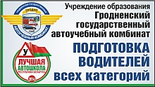 Гродненский государственный автоучебный комбинат