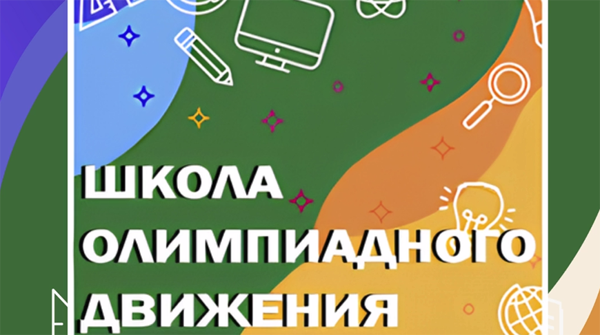 В Беларуси стартовала очно-дистанционная школа олимпиадного движения В Беларуси стартовала очно-дистанционная школа олимпиадного движения