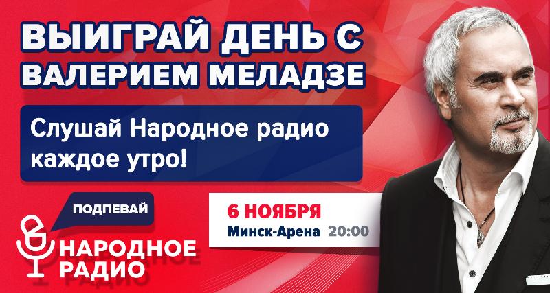 Выиграй день с Валерием Меладзе:  выходной, который запомнится на всю жизнь!