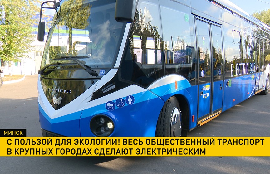 В Беларуси общественный транспорт в крупных городах сделают электрическим В Беларуси общественный транспорт в крупных городах сделают электрическим