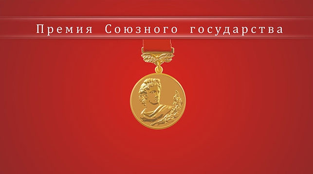 Определены 7 номинантов на премию Союзного государства в области литературы и искусства Определены 7 номинантов на премию Союзного государства в области литературы и искусства