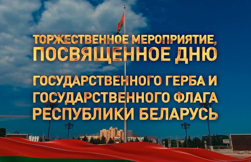 Торжественное мероприятие, посвященное Дню Герба и Флага Республики Беларусь. Прямая трансляция
