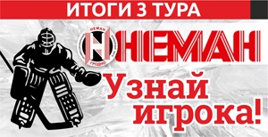 Внимание! Итоги третьего тура конкурса «Узнай игрока» с ХК «Неман» Внимание! Итоги третьего тура конкурса «Узнай игрока» с ХК «Неман»