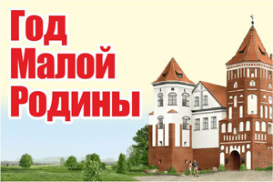 Год малой родины