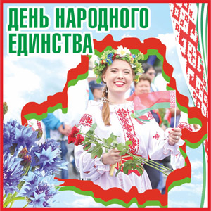 День народного единства