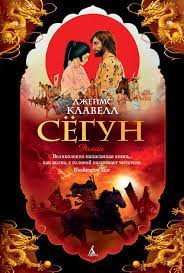Сёгун.jpg