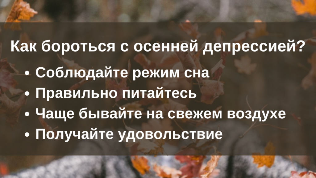 Как бороться с сезонной депрессией.png
