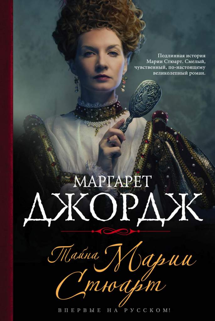 Margaret_Dzhordzh__Tajna_Marii_Styuart.jpeg