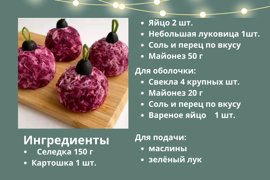 СЕЛЁДКА ПОД ШУБОЙ ПО-НОВОМУ.png