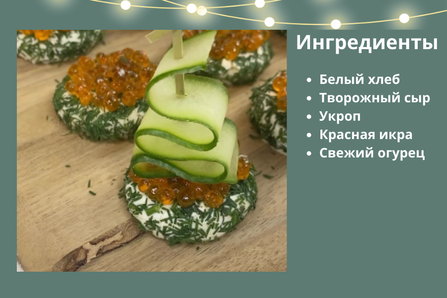 Закуска с красной икрой.png