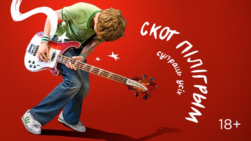 Scott Pilgrim vs. the World.jpg