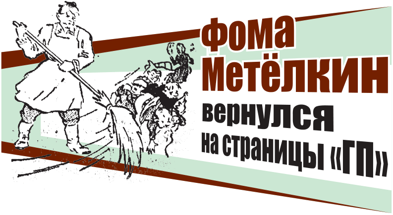 ФомаМетелкин_цв-1.png