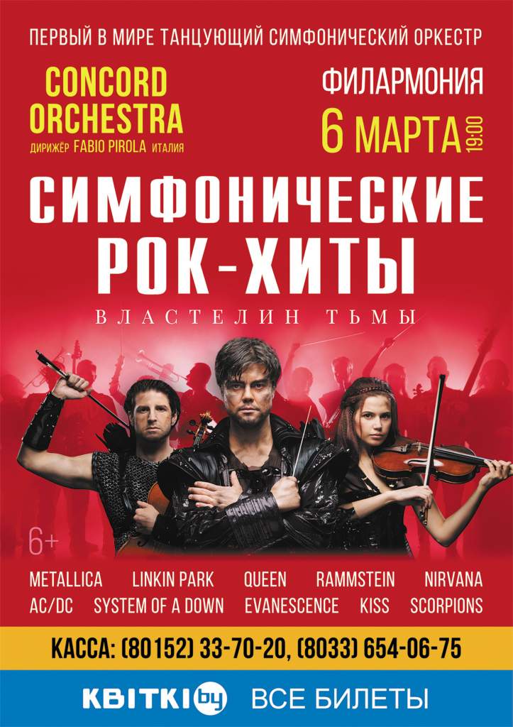 Гродно Симфонические рок-хиты_А4.jpg