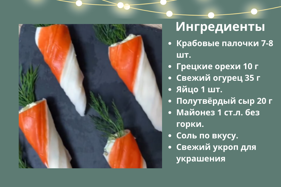 Морковки с крабовыми палочками.png