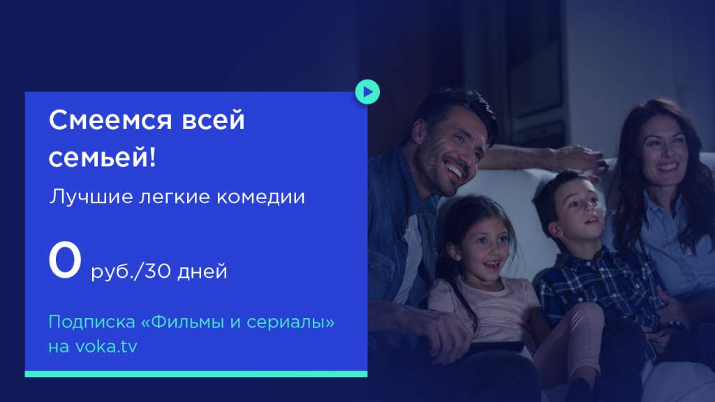 01-A1-344_VOKAFamilyAdaptation_Glavnay_1280x720px_Sas_v1.jpg