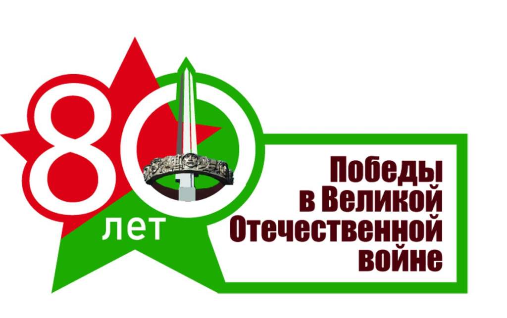80 лет победы.jpg 80 лет победы.jpg