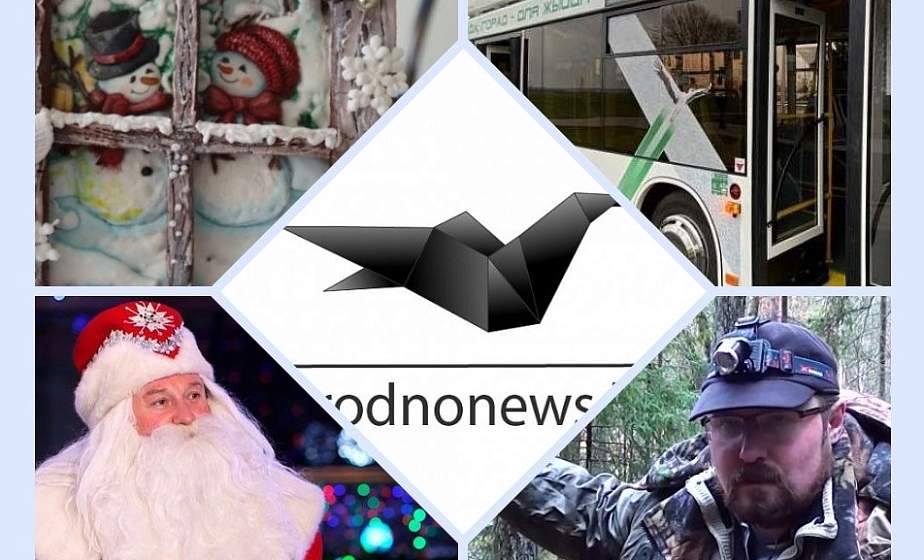 Если пропустили. Главное за воскресенье на сайте grodnonews.by Если пропустили. Главное за воскресенье на сайте grodnonews.by