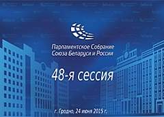 Сорок восьмая сессия Парламентского собрания Союза Беларуси и России пройдет в Гродно