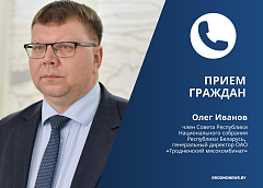 Член Совета Республики Олег Иванов проведет личный прием граждан